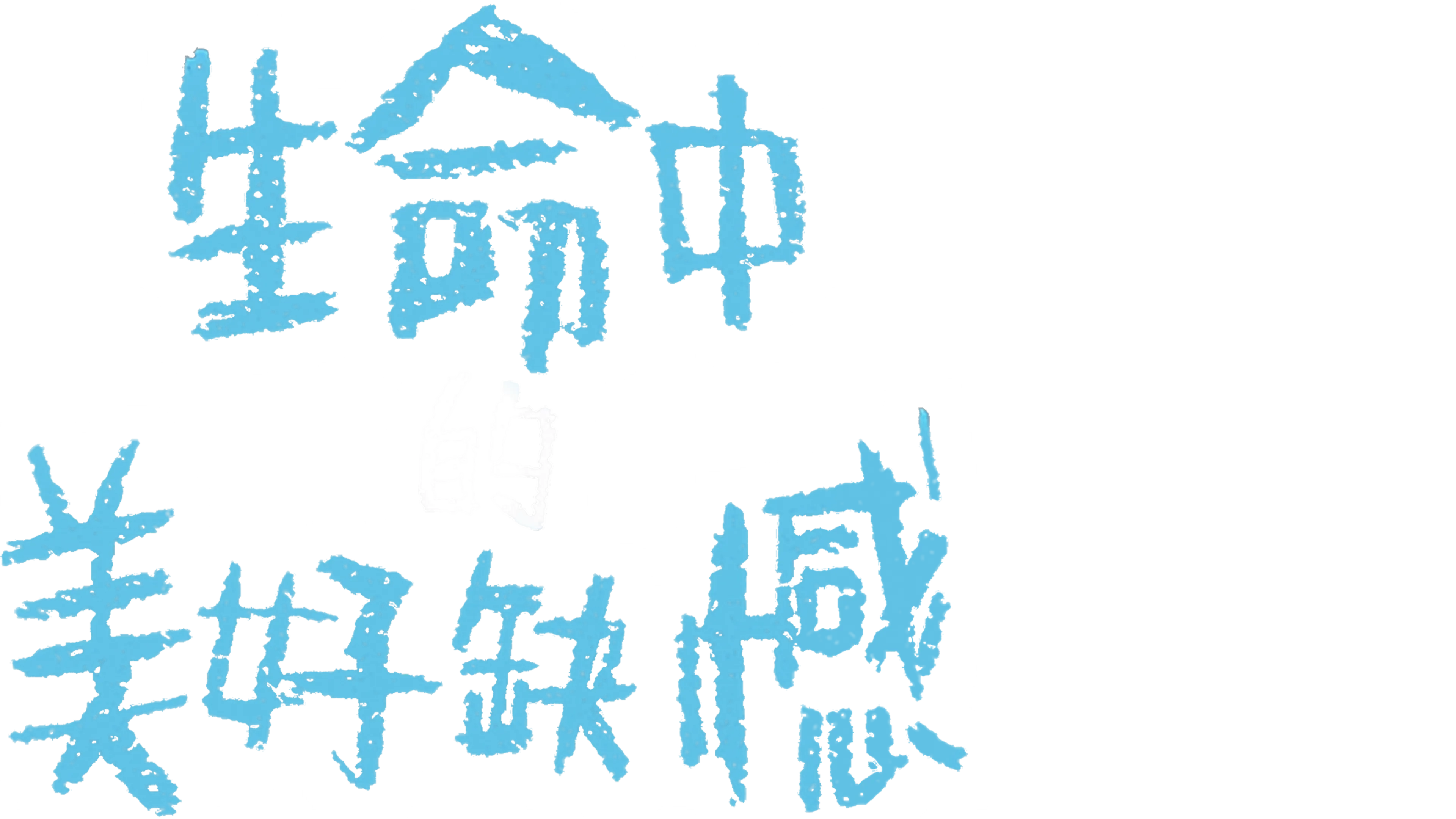 生命中的美好缺憾