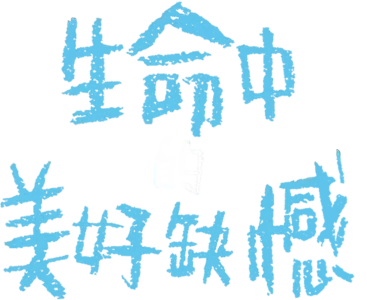 生命中的美好缺憾