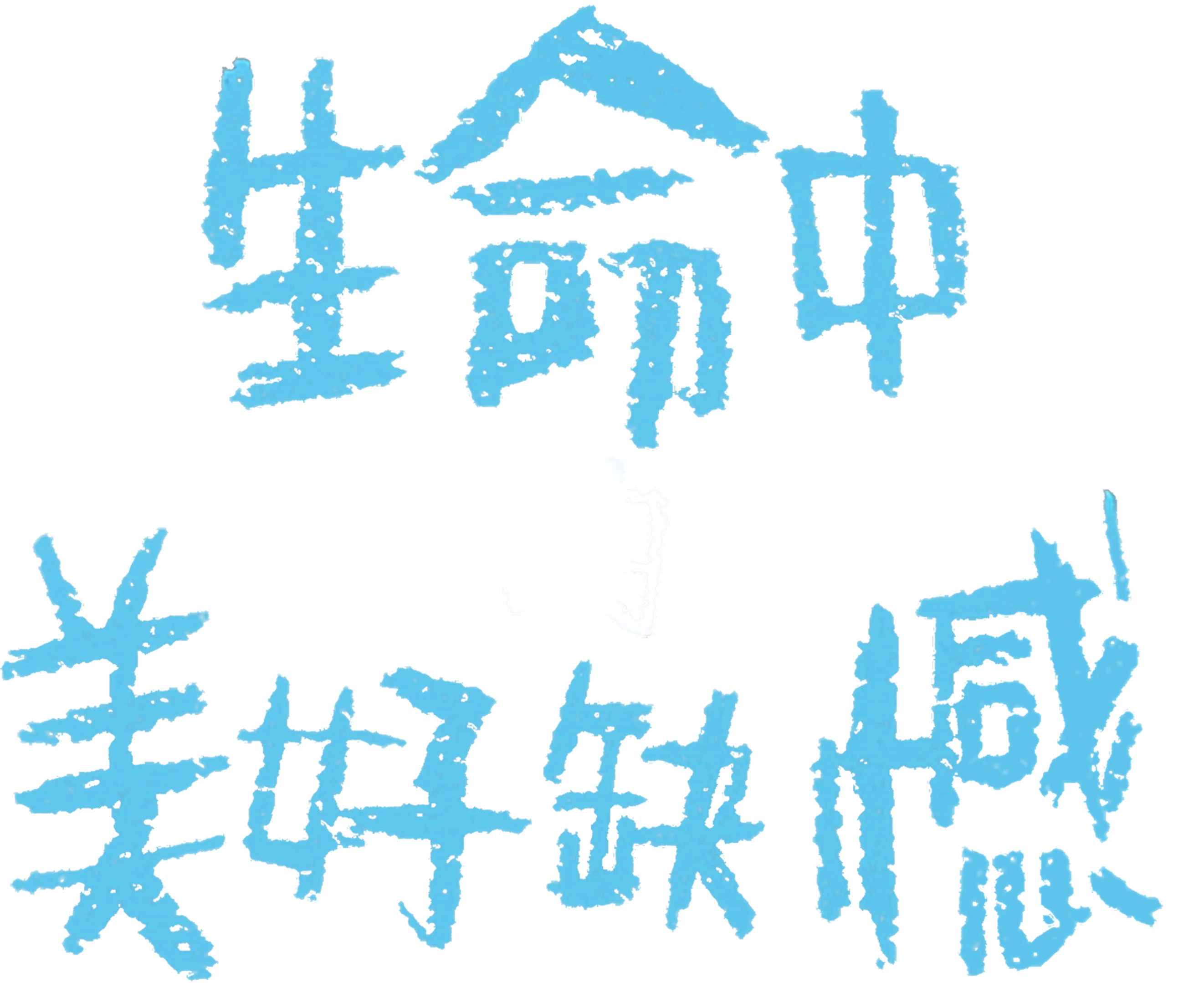 生命中的美好缺憾