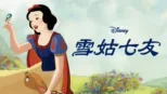 thumbnail - 雪姑七友