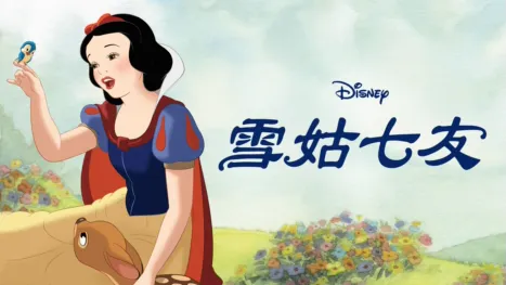 thumbnail - 雪姑七友