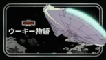 thumbnail - ウーキー物語
