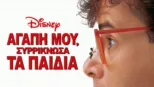 thumbnail - Αγάπη μου, Συρρίκνωσα τα Παιδιά