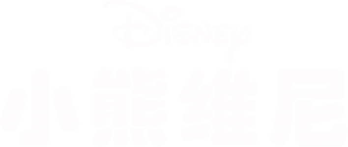 小熊维尼