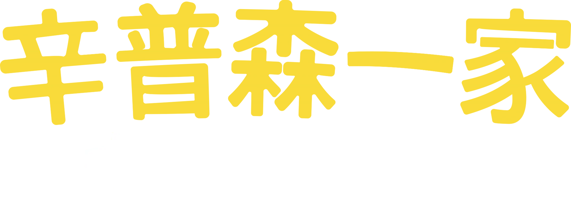 辛普森一家 欢乐Disney+