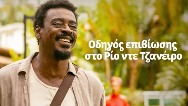 thumbnail - Οδηγός Επιβίωσης στο Ρίο ντε Τζανέιρο