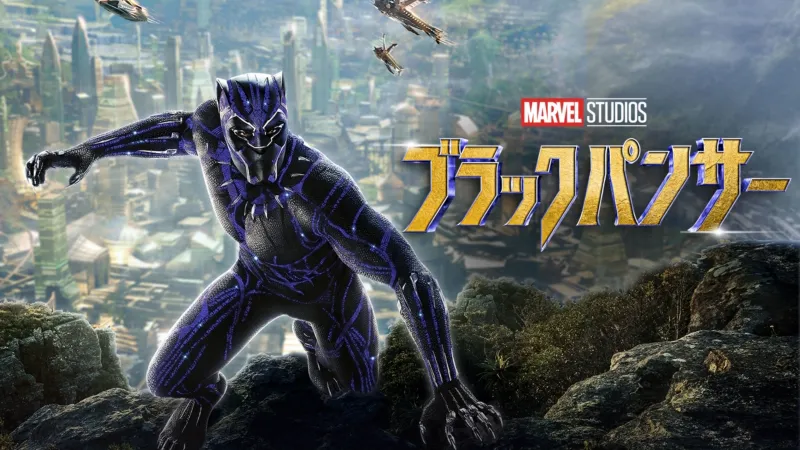 ブラックパンサー（2018年）