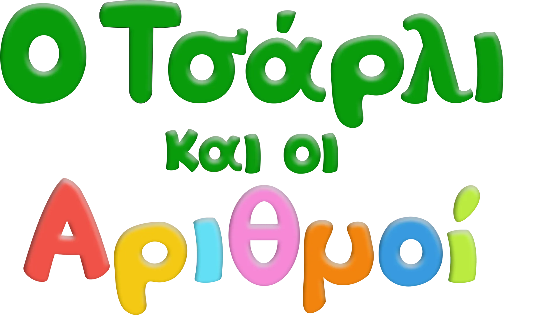 Ο Τσάρλι και οι αριθμοί