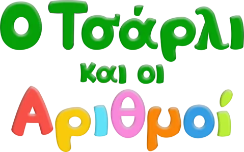 Ο Τσάρλι και οι αριθμοί