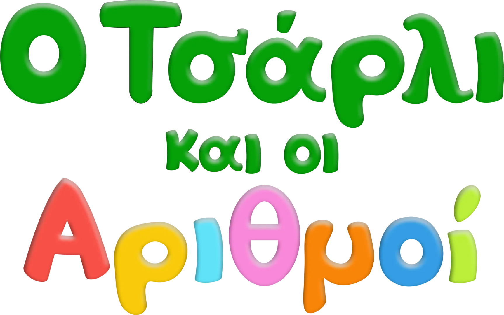 Ο Τσάρλι και οι αριθμοί