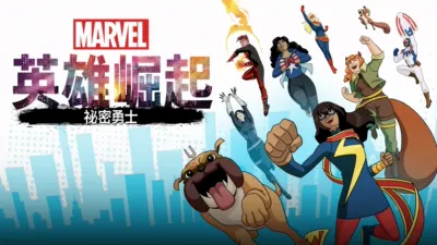 thumbnail - 英雄崛起：秘密勇士