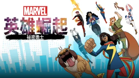 thumbnail - 英雄崛起：祕密勇士
