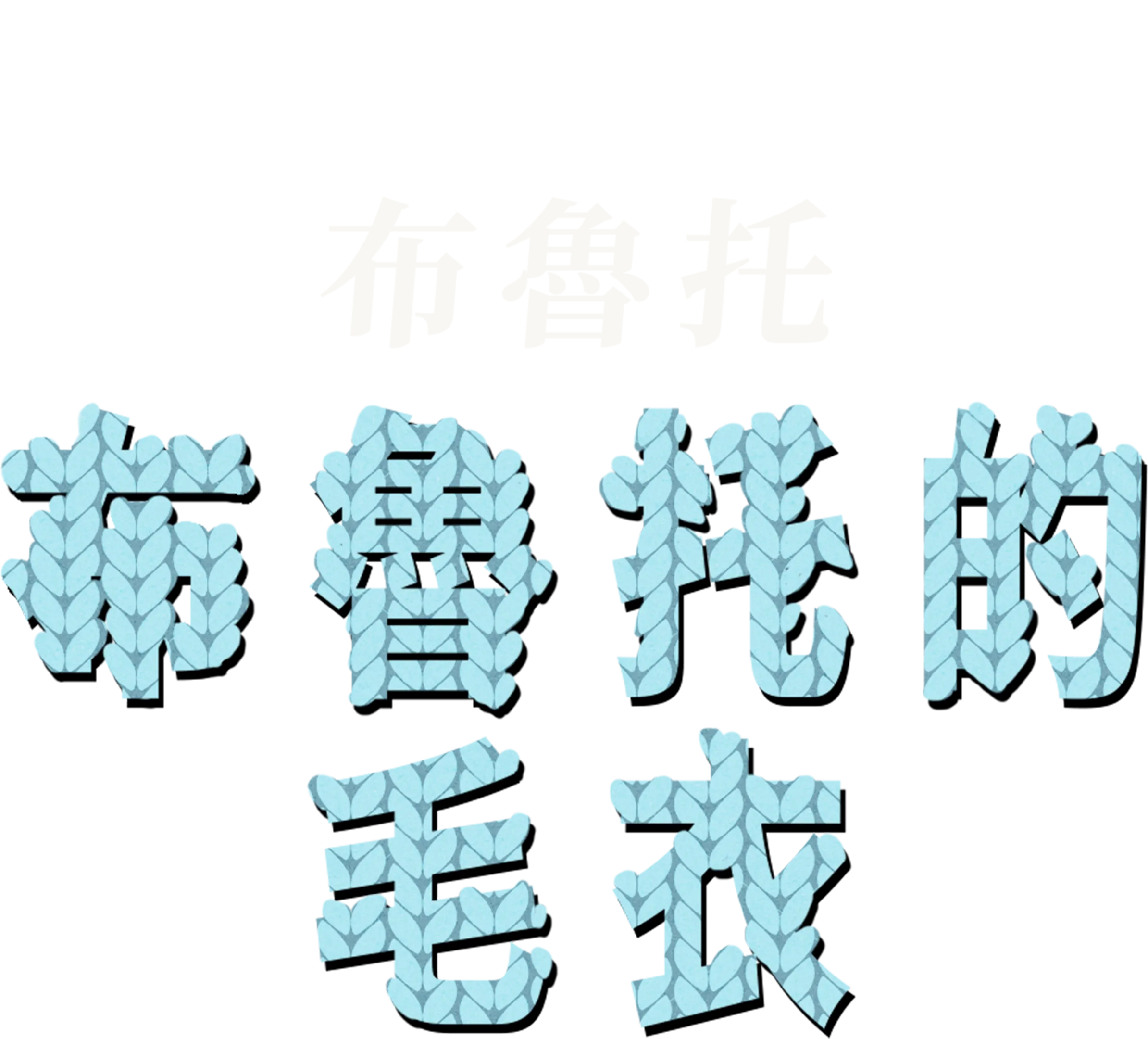 布魯托的毛衣