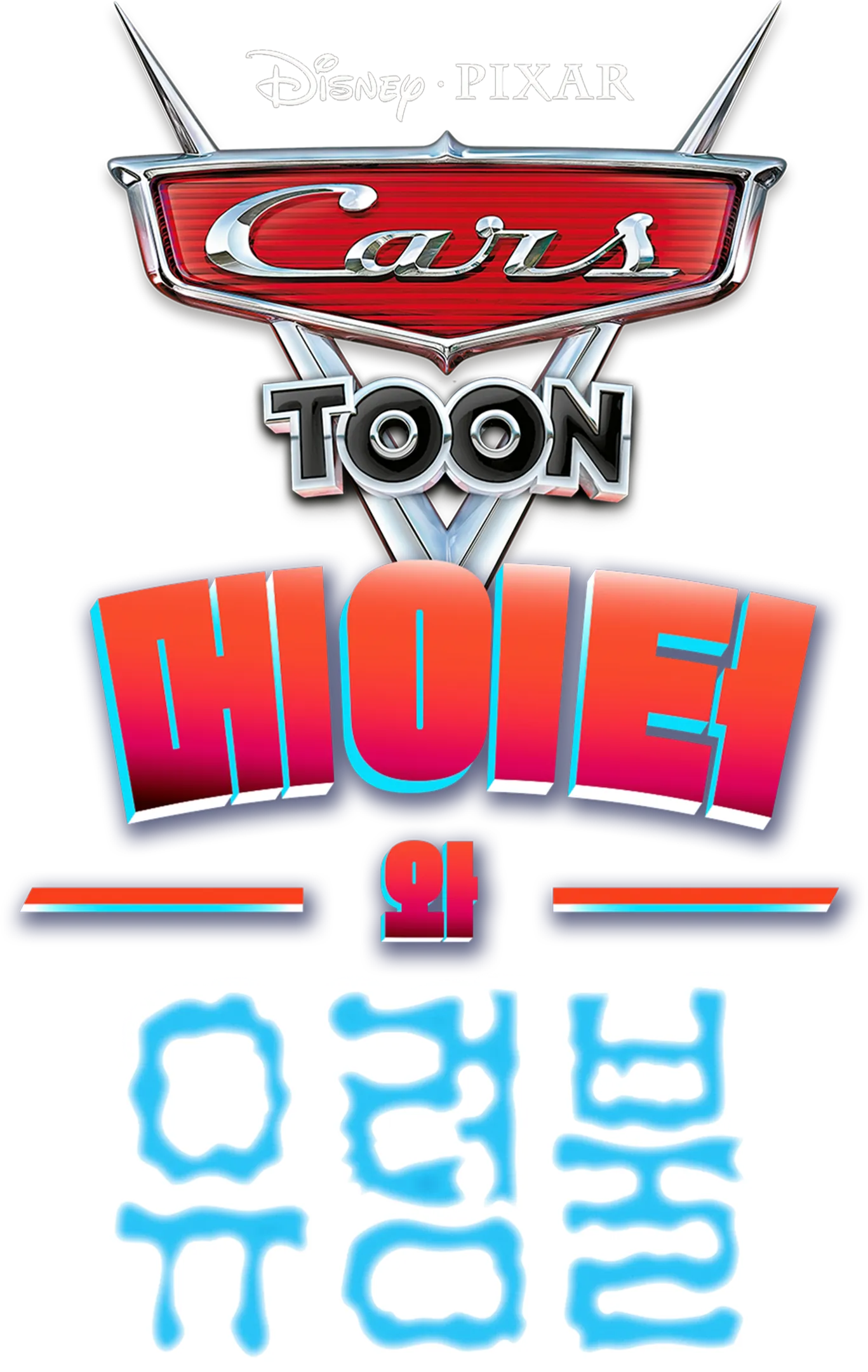 메이터와 유령불