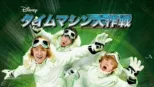 thumbnail - タイムマシン大作戦