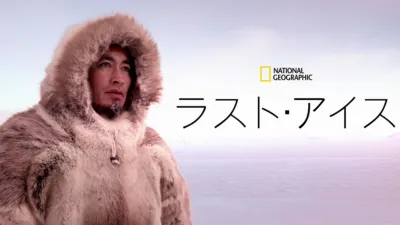 thumbnail - ラスト・アイス