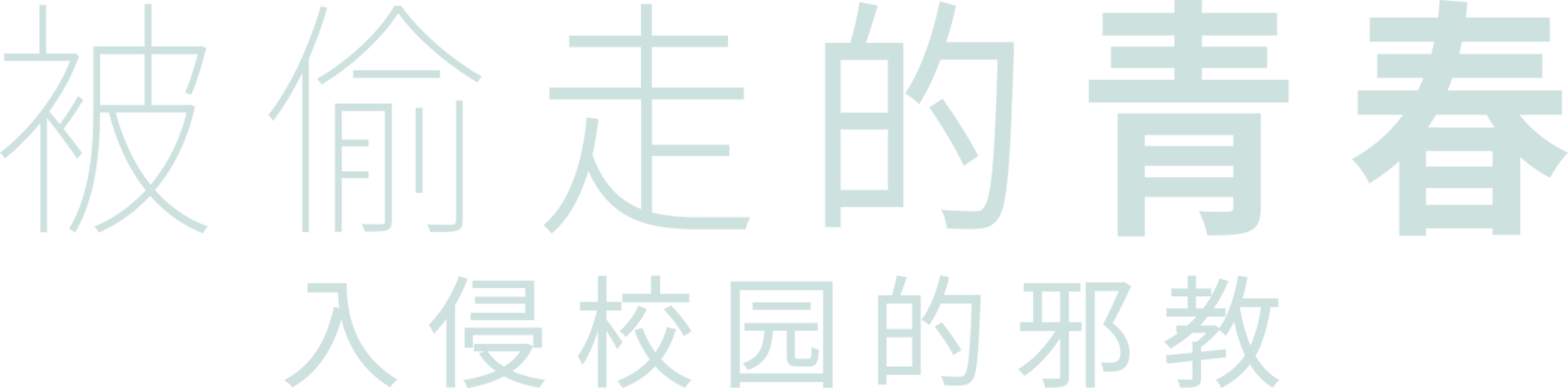 被偷走的青春：入侵校园的邪教