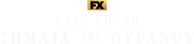 Κάτω απ' τη Σημαία του Ουρανού