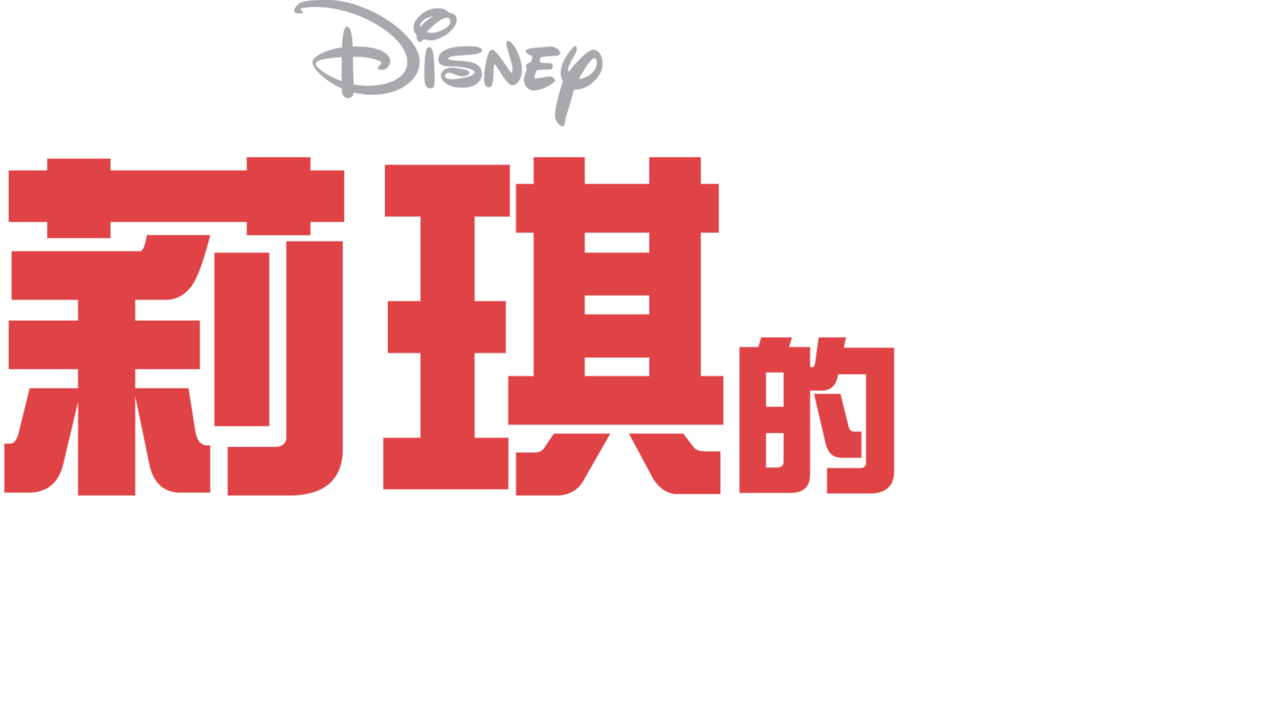 莉琪的異想世界