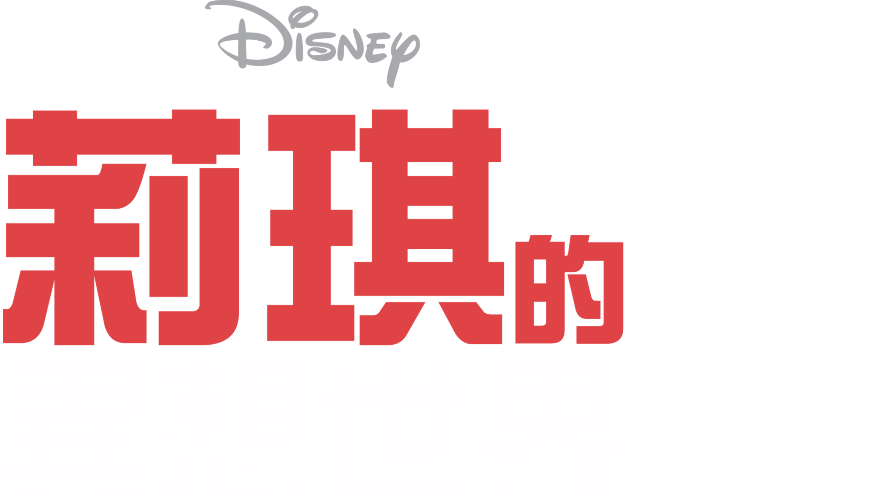 莉琪的異想世界