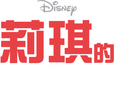 莉琪的異想世界