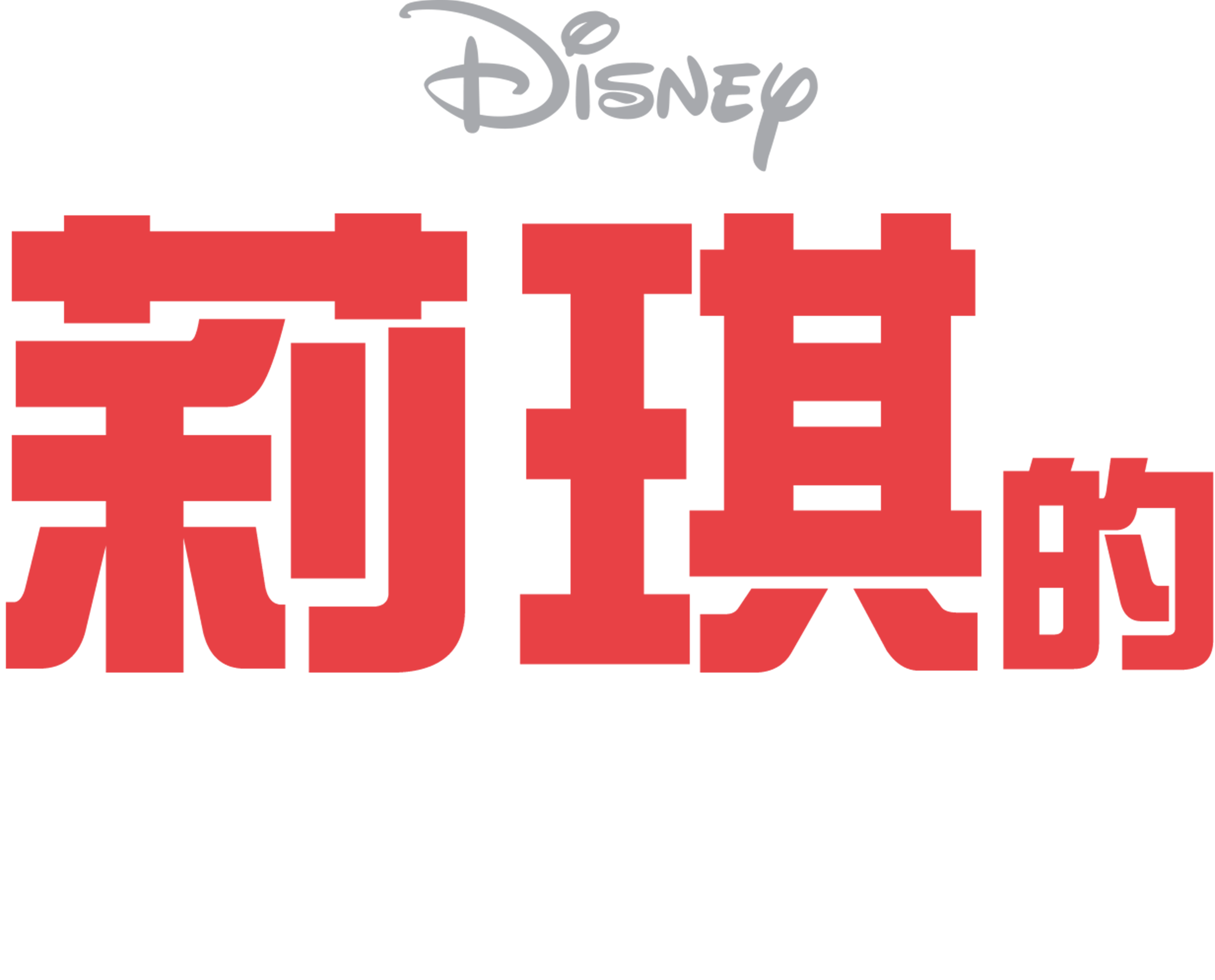 莉琪的異想世界