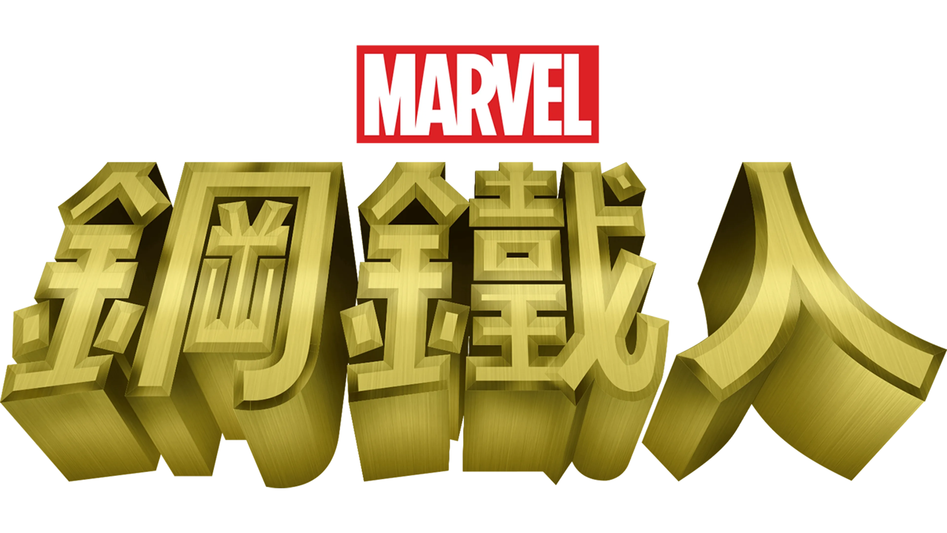 鋼鐵人