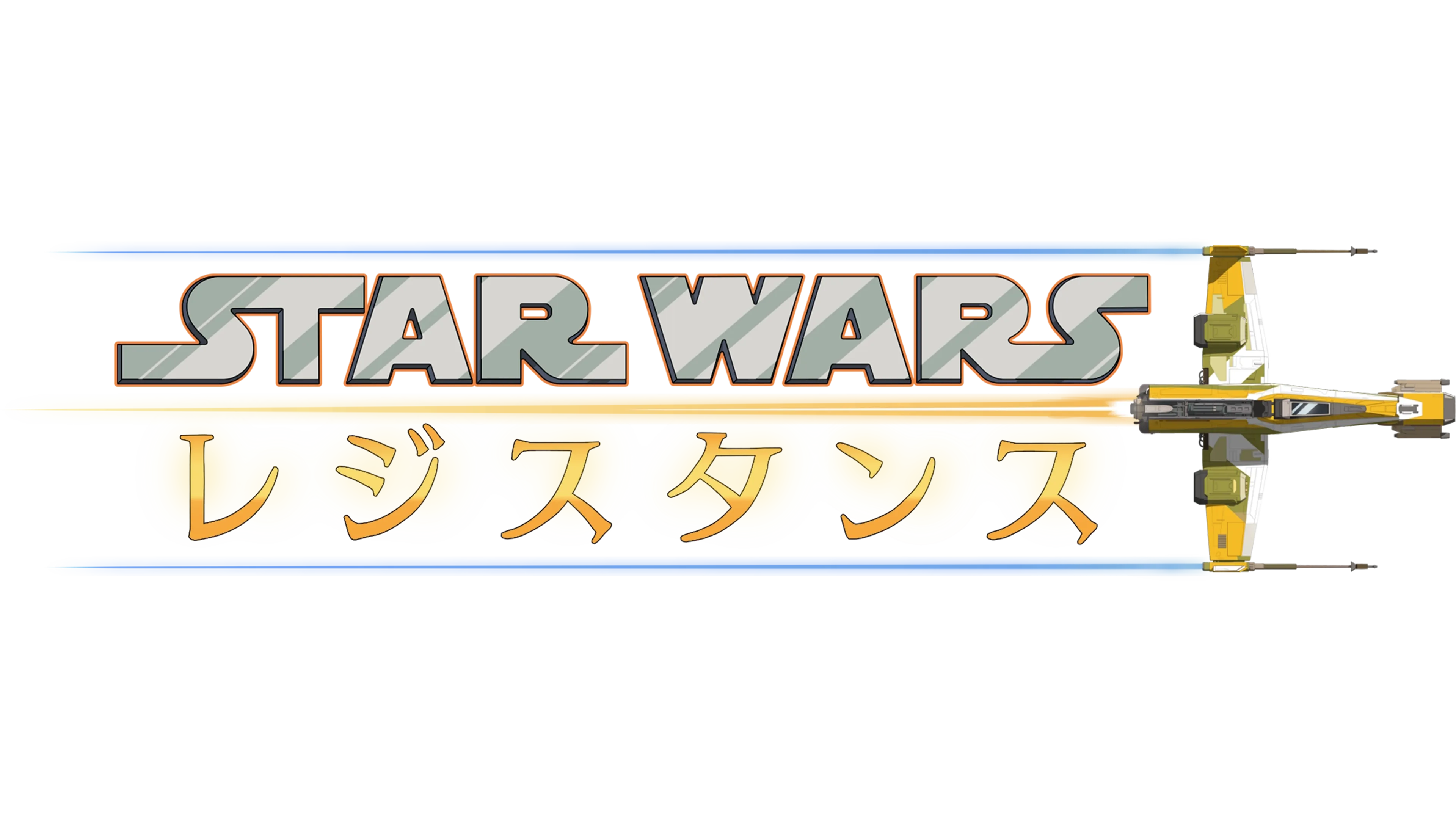 スター・ウォーズ レジスタンス