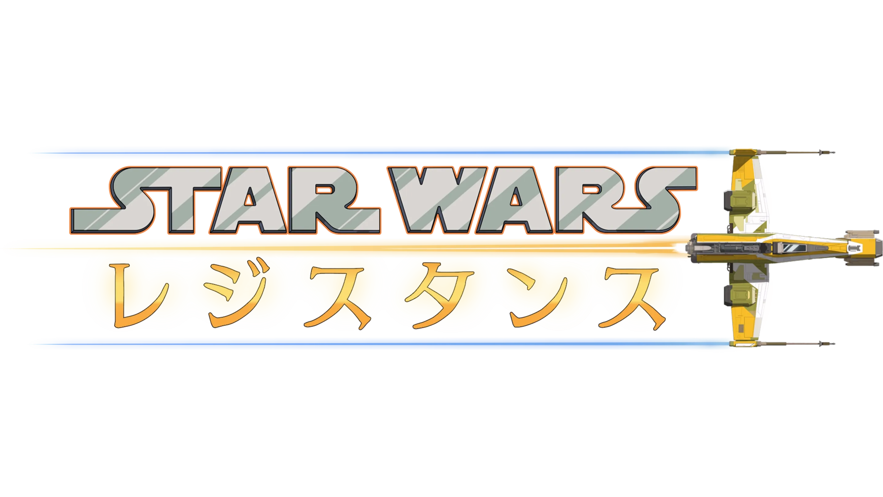 スター・ウォーズ レジスタンス