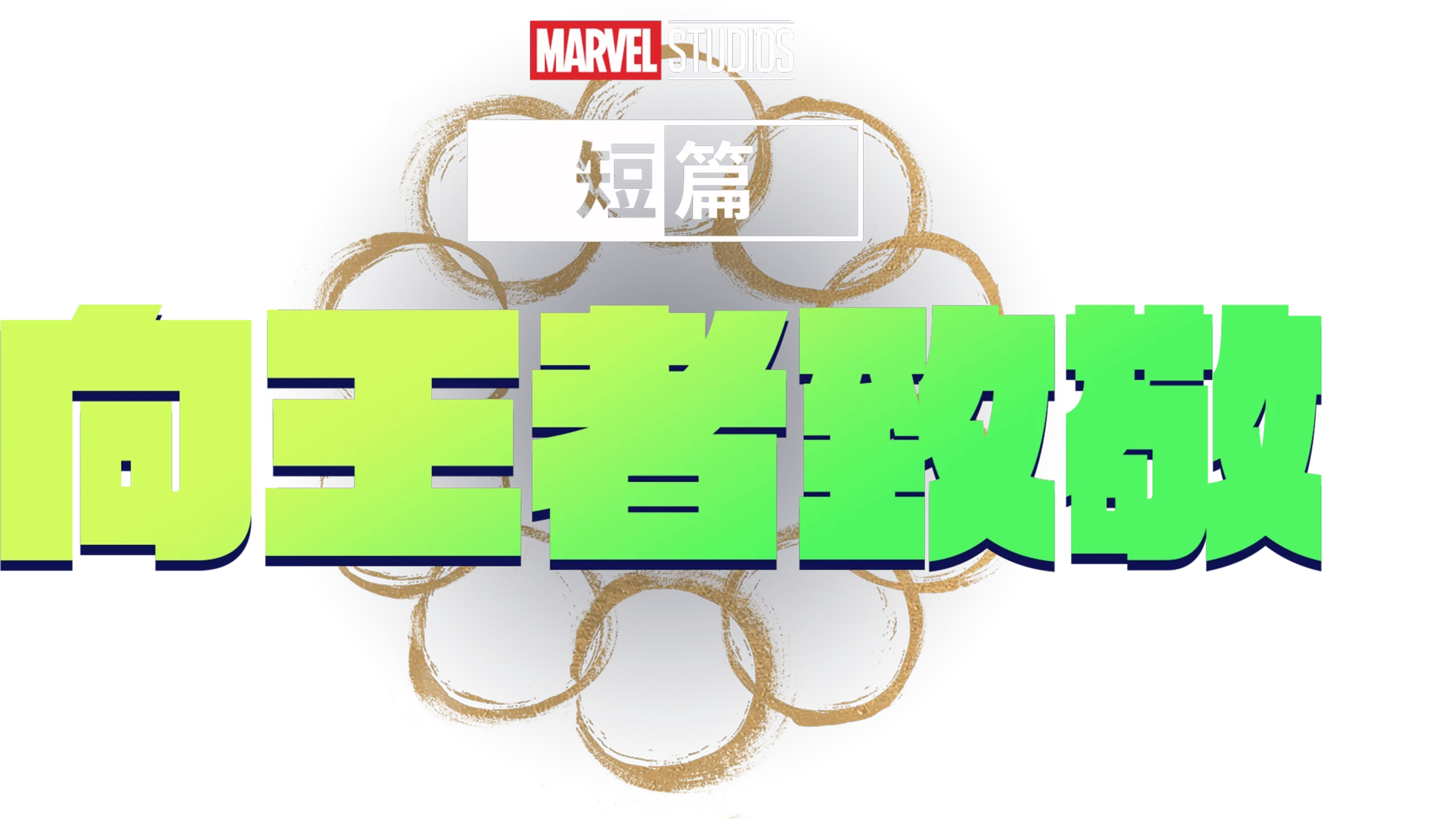 Marvel One-Shot：國王萬歲