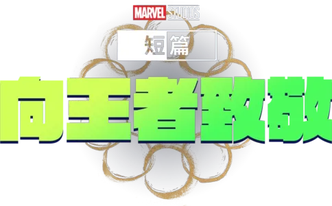 Marvel One-Shot：國王萬歲