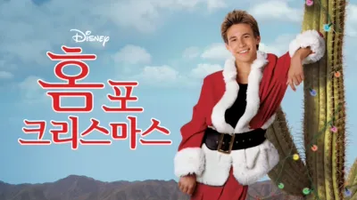 홈 포 크리스마스