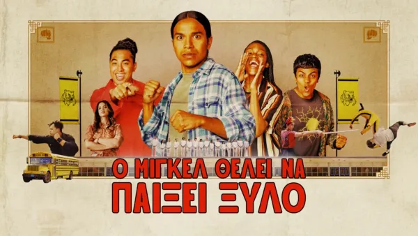 thumbnail - Ο Μιγκέλ Θέλει να Παίξει Ξύλο