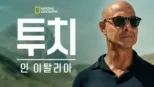 thumbnail - 투치 인 이탈리아