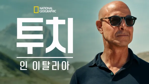 thumbnail - 투치 인 이탈리아