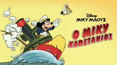 thumbnail - Ο Μίκυ Καπετάνιος