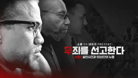thumbnail - 소울 오브 네이션 PRESENT: 무죄를 선고한다 - 말콤X 살인사건과 55년간의 누명