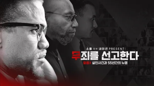 thumbnail - 소울 오브 네이션 PRESENT: 무죄를 선고한다 - 말콤X 살인사건과 55년간의 누명