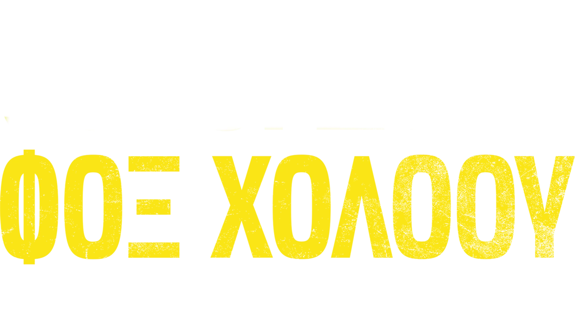 Φόνοι στο Φοξ Χόλοου: Άνδρο Ενός Κατά Συρροή Δολοφόνου