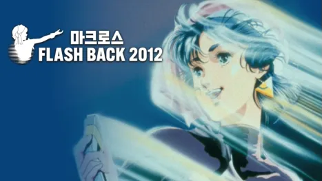 thumbnail - 초시공요새 마크로스 FLASH BACK 2012
