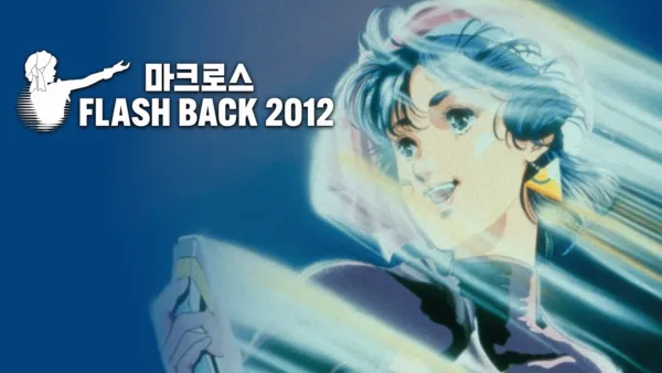 thumbnail - 초시공요새 마크로스 FLASH BACK 2012