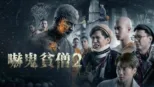 thumbnail - 嚇鬼貧僧2