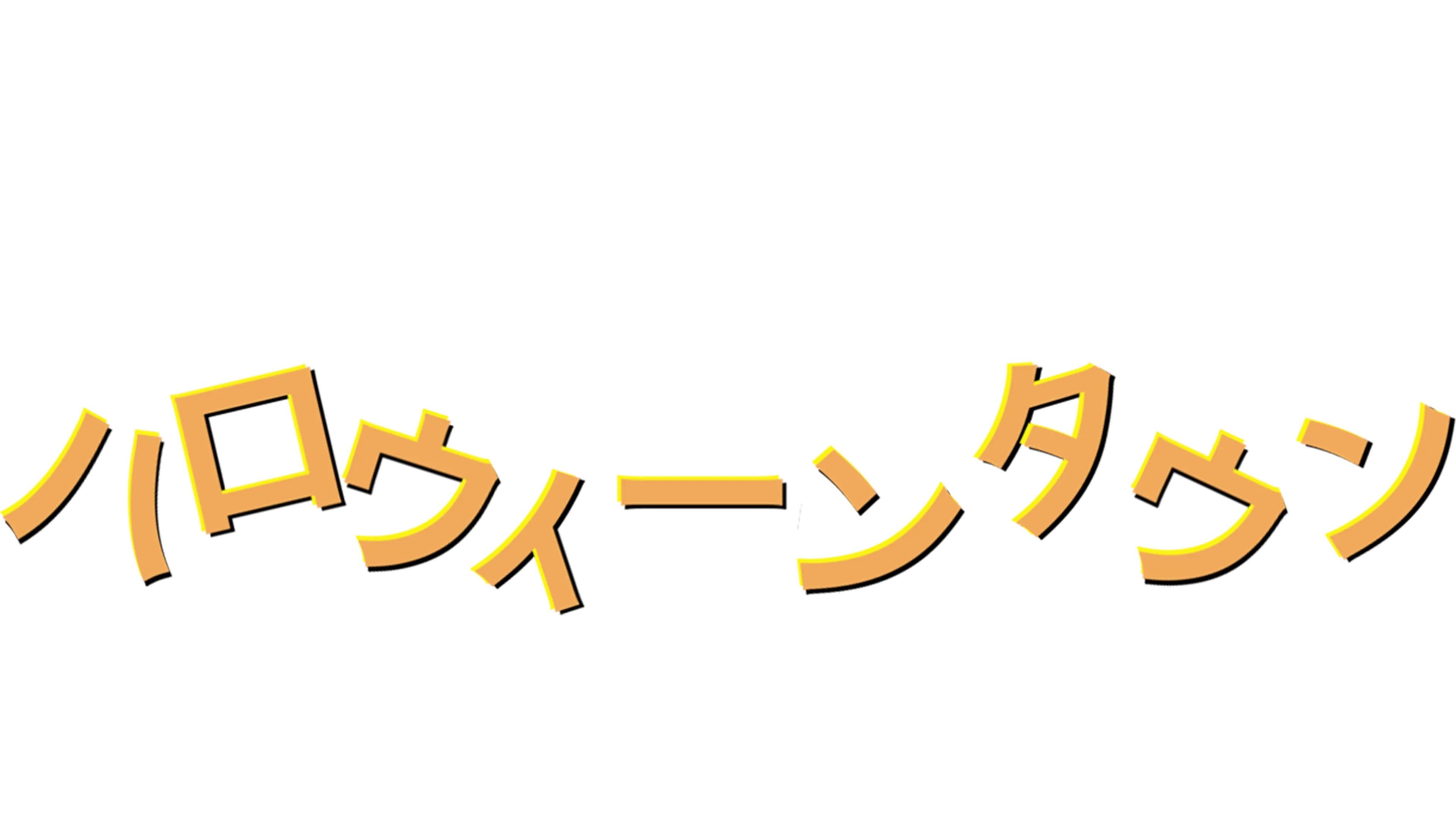 ハロウィーンタウン