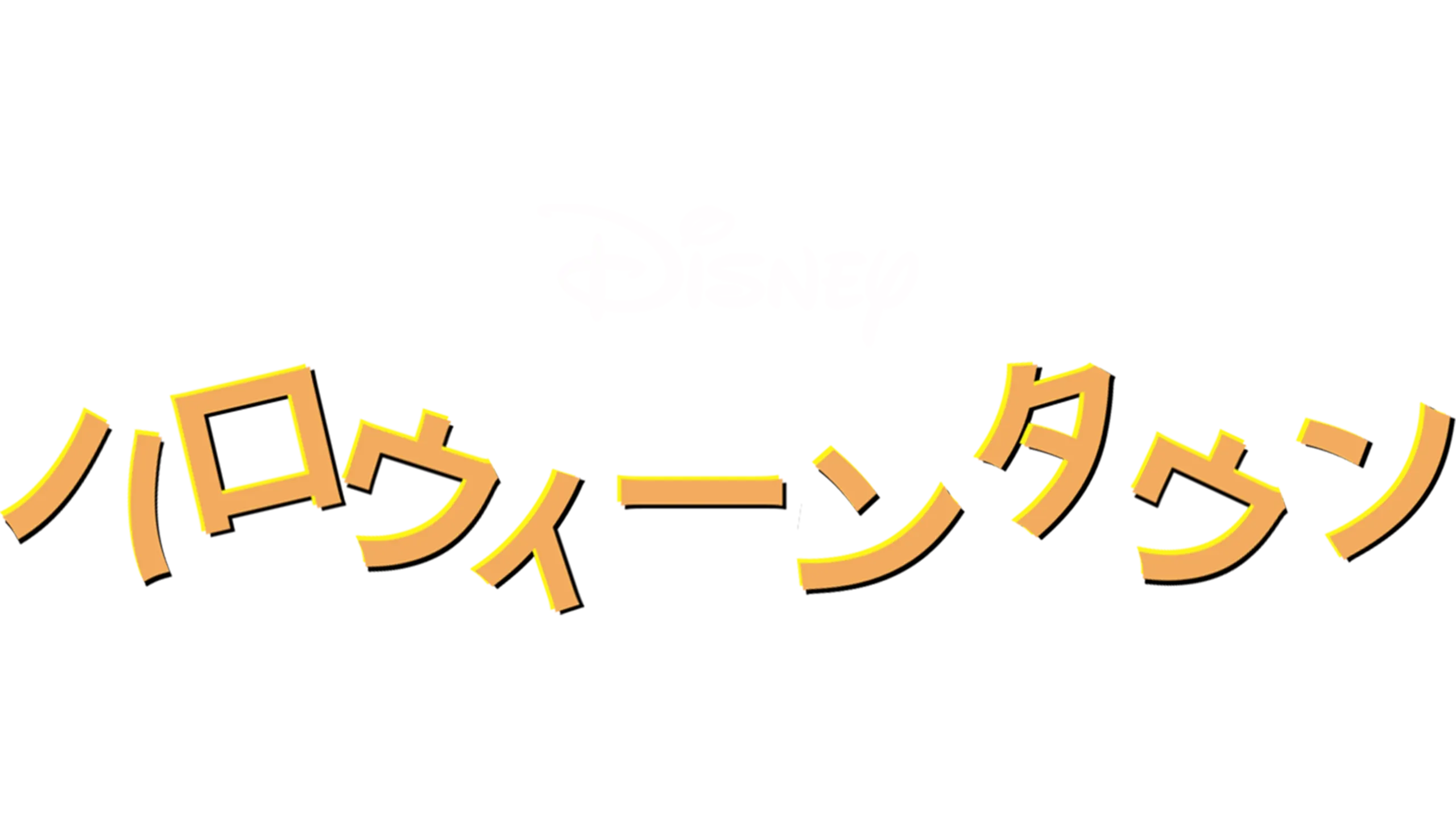 ハロウィーンタウン
