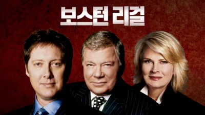 thumbnail - 보스턴 리걸