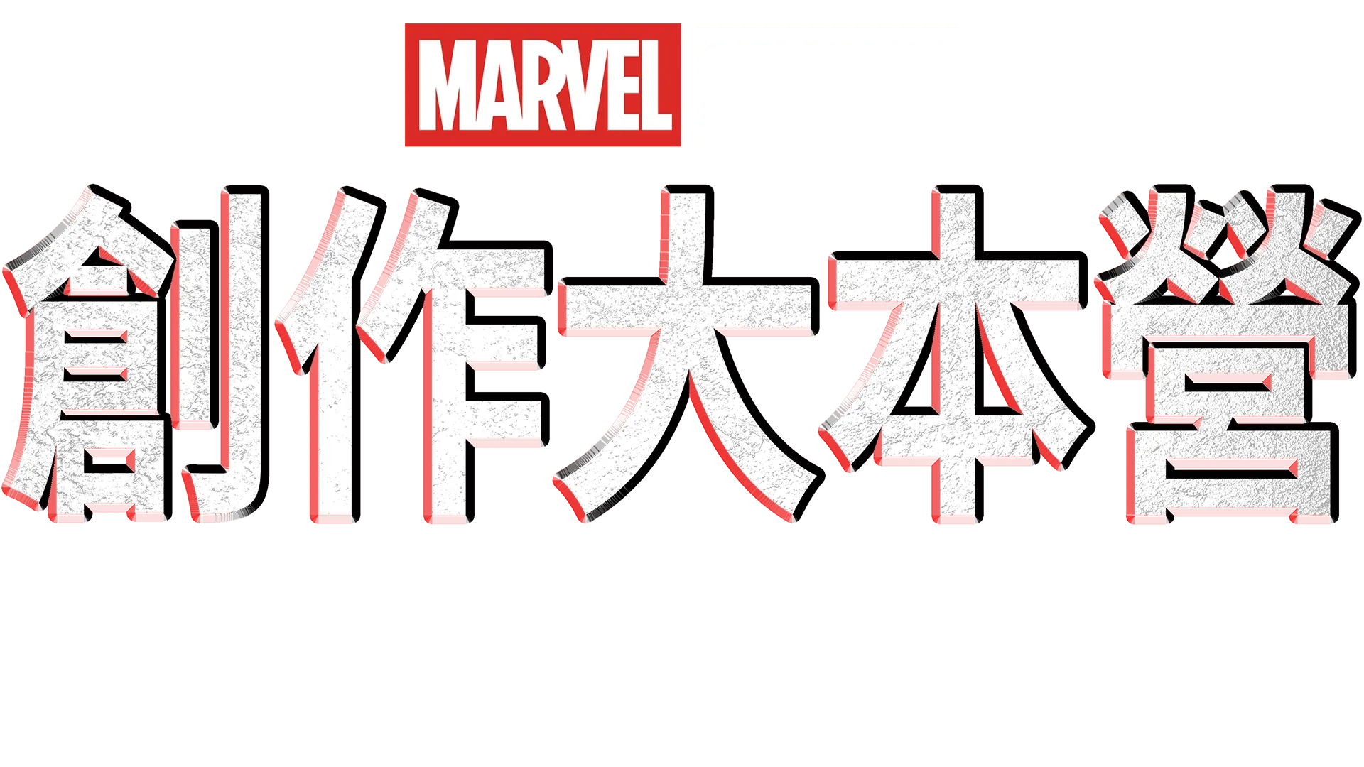 漫威影業：創作大本營：《星際異攻隊3》幕後花絮