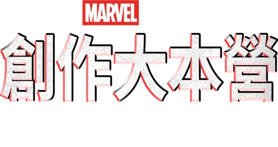 漫威影業：創作大本營：《星際異攻隊3》幕後花絮