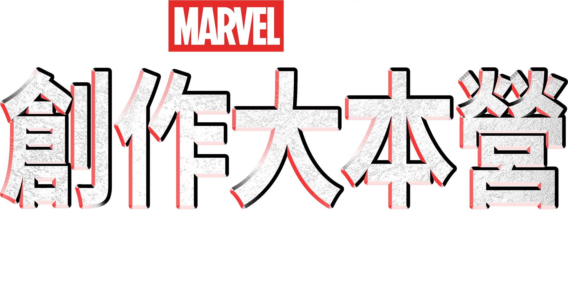 漫威影業：創作大本營：《星際異攻隊3》幕後花絮
