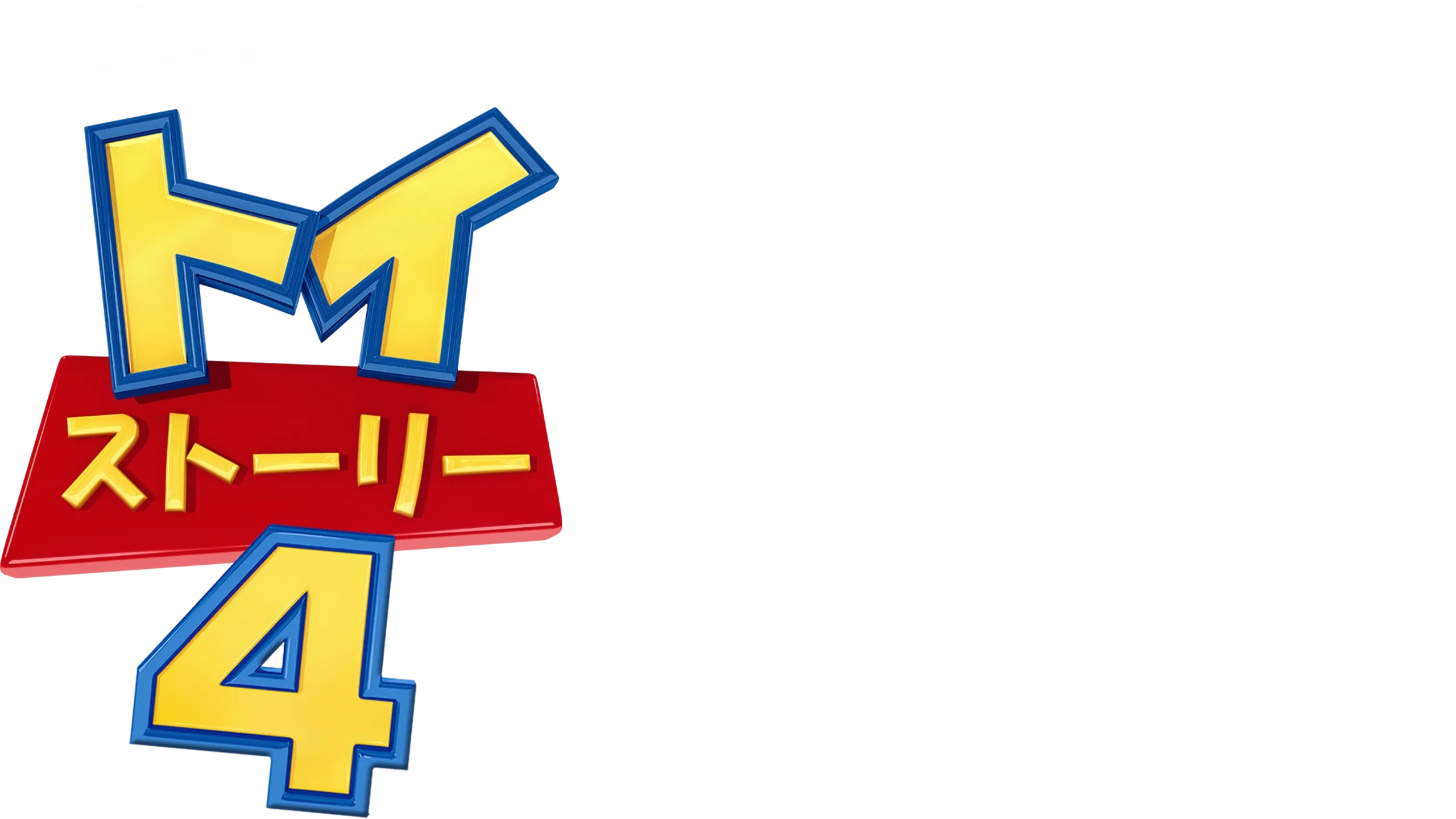 トイ・ストーリー4