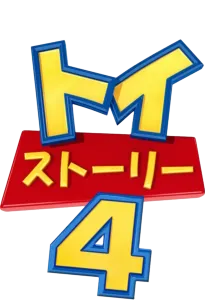トイ・ストーリー4